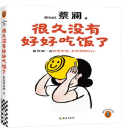 Hen jiu mei you hao hao chi fan le (Simplified Chinese)
