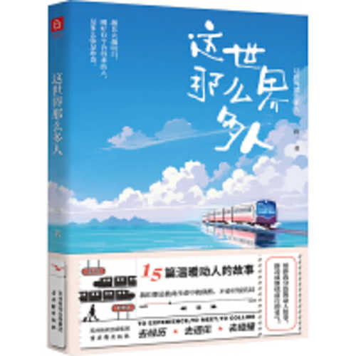 Zhe shi jie zhe me duo ren (Simplified Chinese )