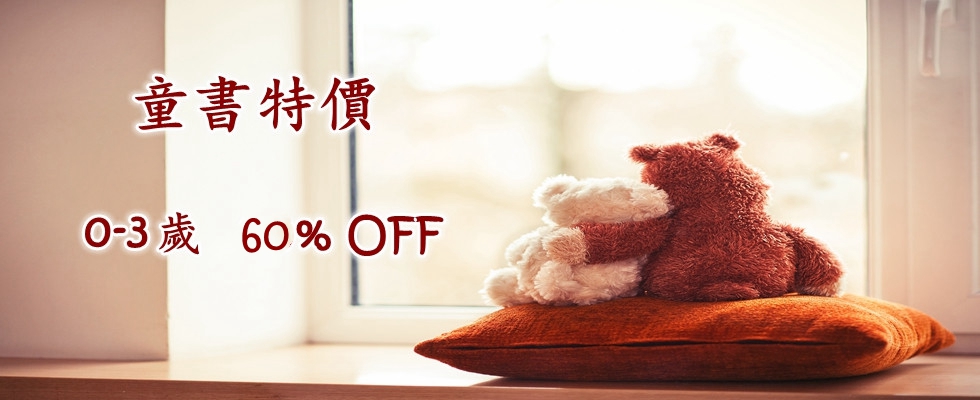 0-3歲童書  60%