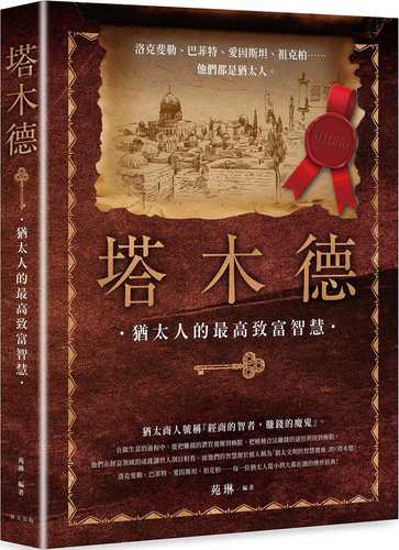 ta mu de: luo ke fei lei ba fei te ai yin si tan zu ke bai mei yi wei you tai ren cong xiao dao da du zai du de chuan shi jing dian! zui hui zhuan qian de min zu jiao ni zhi fu de zhi hui