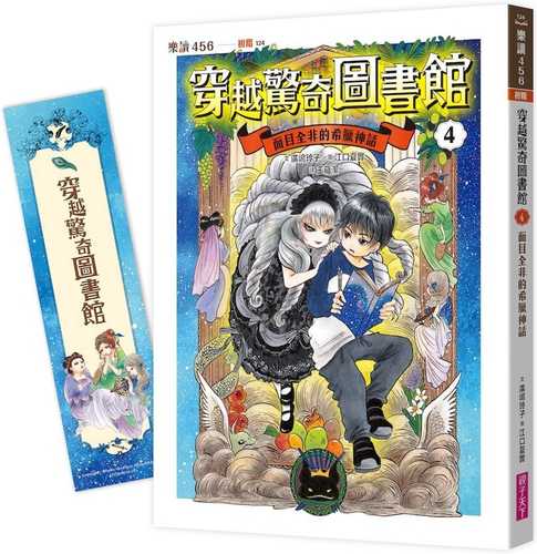 ふしぎな図書館とやっかいな相棒 ストーリーマスターズ４