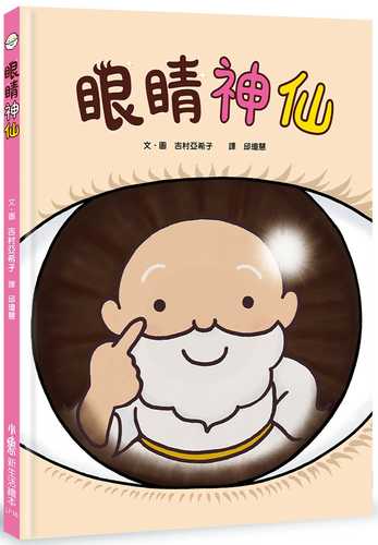 おめめの めがみさま