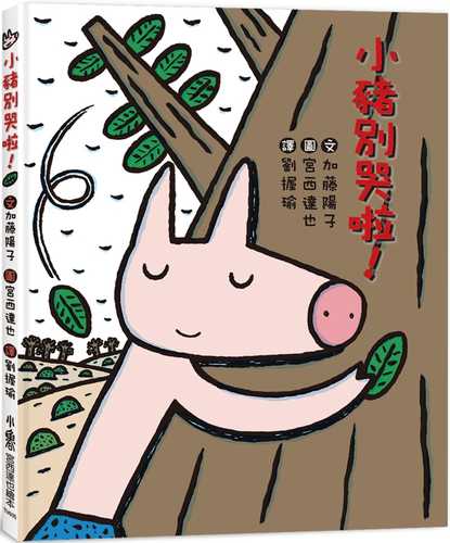 コブタくんもうなかないで
