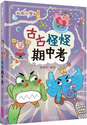 shan yu xiao xue 4: gu gu guai guai qi zhong kao