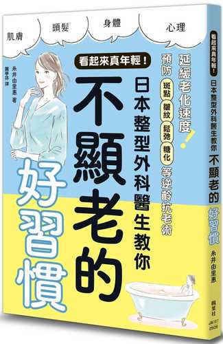 お医者さんが教える老けない習慣