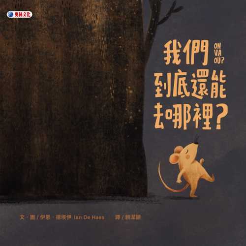 我們到底還能去哪裡？