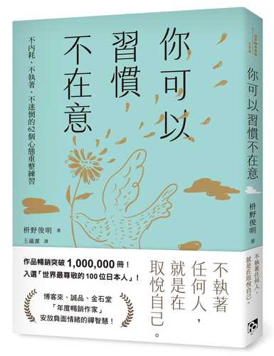 ni ke yi xi guan bu zai yi: bu nei hao bu zhi zhe bu mi wang de 62 ge xin tai chong zheng lian xi