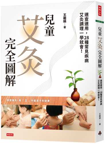 er tong ai jiu wan quan tu jie: su cha su yong, 28 zhong chang jian ji bing ai jiu diao li yi xue jiu hui!