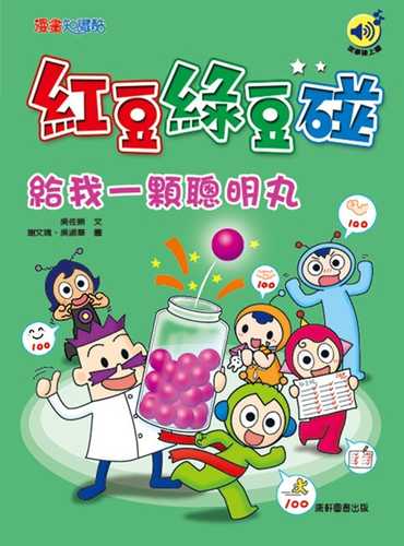 hong dou lyu dou peng: gei wo yi ke cong ming wan zui xin ban