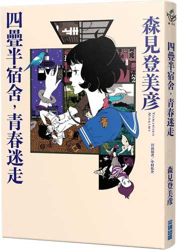 四畳半神話大系