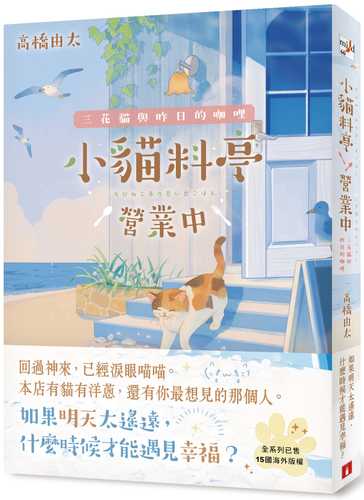 ちびねこ亭の思い出ごはん 三毛猫と昨日のカレー