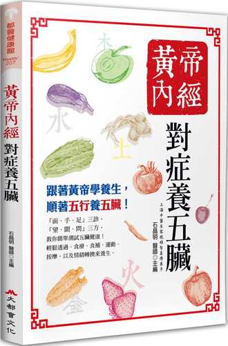huang di nei jing: dui zheng yang wu zang wu ban