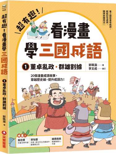 chao you qu! kan man hua xue san guo cheng yu①: dong zhuo luan zheng qun xiong ge ju