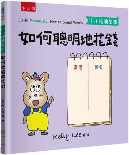 Little Economists: How to Spend Wisely