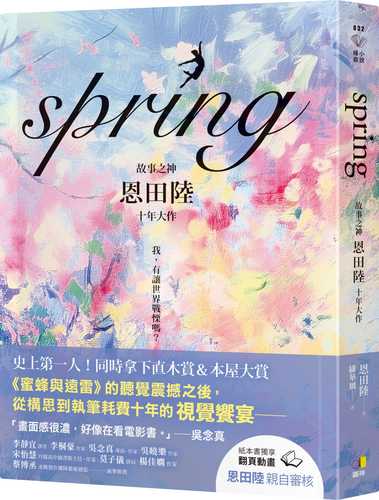 spring【故事之神恩田陸十年大作】