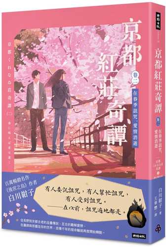 京都くれなゐ荘奇譚(二)  春に呪えば恋は逝く