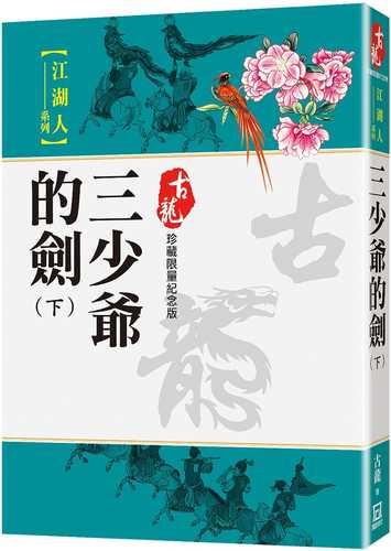 san shao ye de jian xia zhen cang xian liang ji nian ban