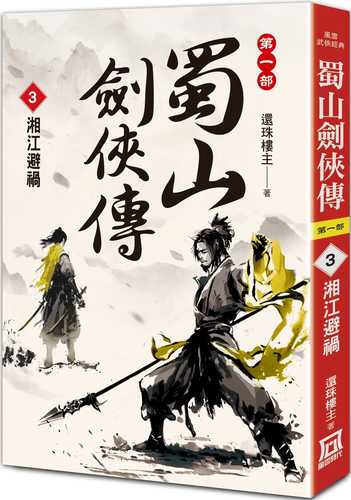 shu shan jian xia chuan３ xiang jiang bi huo