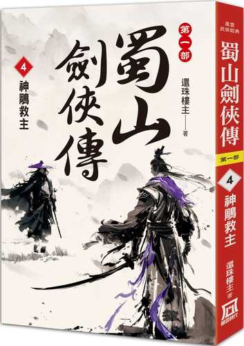 shu shan jian xia chuan４ shen diao jiu zhu