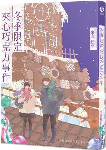 冬期限定ボンボンショコラ事件