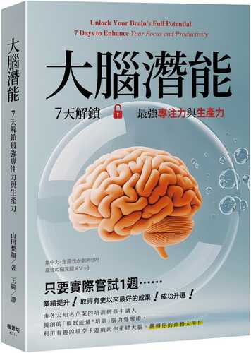 集中力．生産性が劇的UP！最強の脳覚醒メソッド