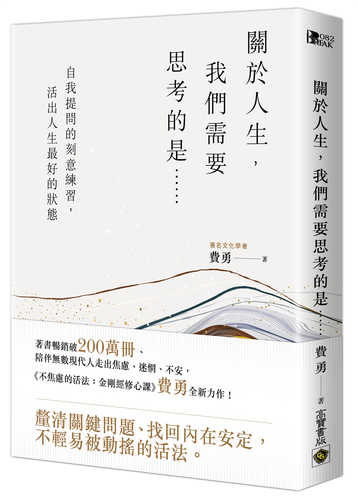 guan yu ren sheng, wo men xu yao si kao de shi: zi wo ti wen de ke yi lian xi, huo chu ren sheng zui hao de zhuang tai