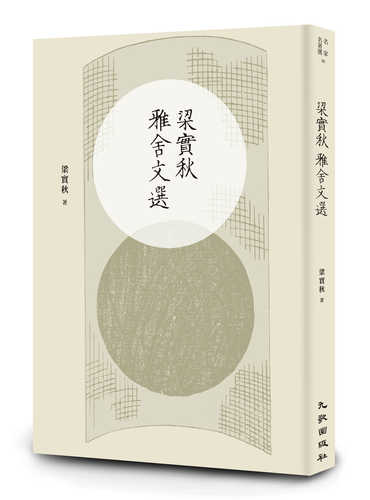 liang shi qiu ya she wen xuan zeng ding xin ban