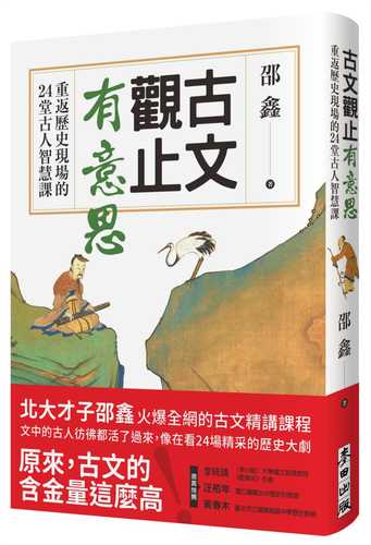gu wen guan zhi you yi si: chong fan li shi xian chang de 24 tang gu ren zhi hui ke