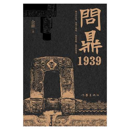 Wen ding 1939 (Simplified Chinese)