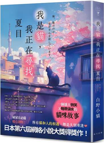俺、猫だけど夏目さんを探しています。