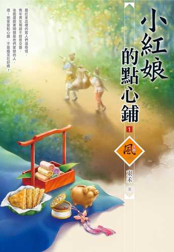 xiao hong niang de dian xin pu 1