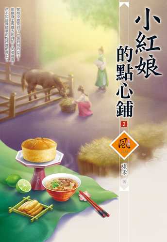 xiao hong niang de dian xin pu 2