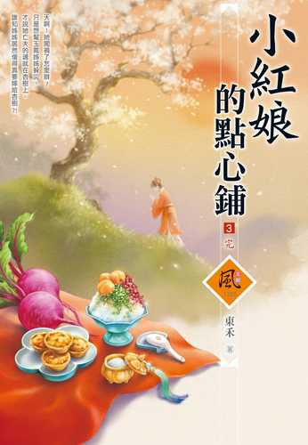 xiao hong niang de dian xin pu 3 wan