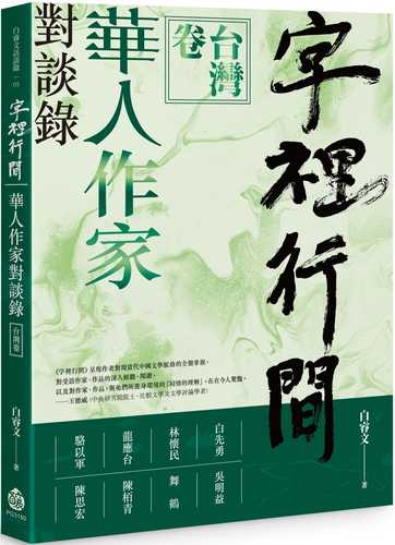 zi li xing jian: hua ren zuo jia dui tan lu tai wan juan