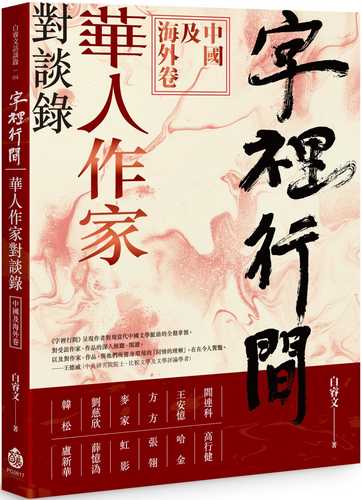 zi li xing jian: hua ren zuo jia dui tan lu zhong guo ji hai wai juan