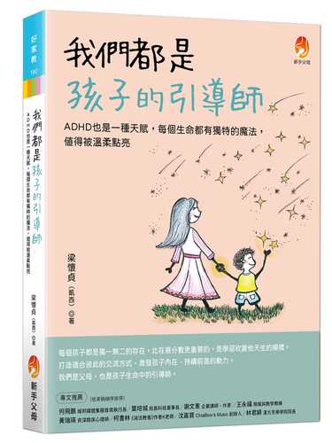 wo men dou shi hai zi de yin dao shi: ADHD ye shi yi zhong tian fu, mei ge sheng ming dou you du te de mo fa, zhi de bei wen rou dian liang