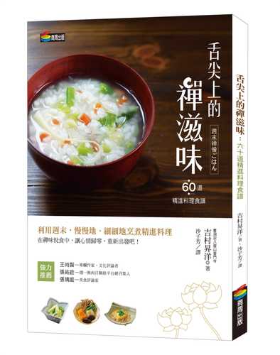 週末　禅僧ごはん