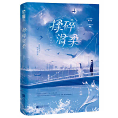 Rou sui wen rou (Simplified Chinese)