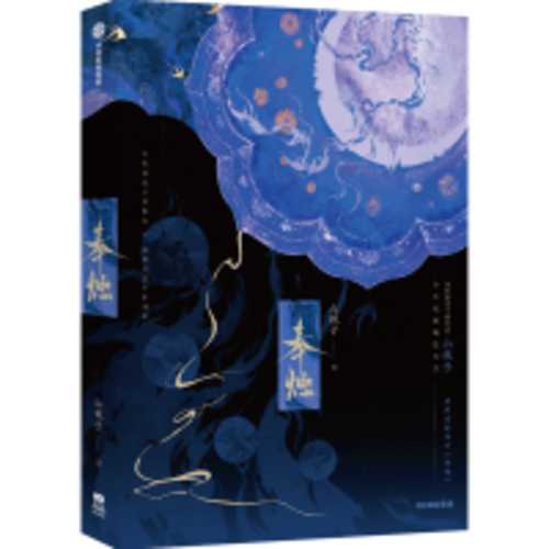 奉烛(简体)