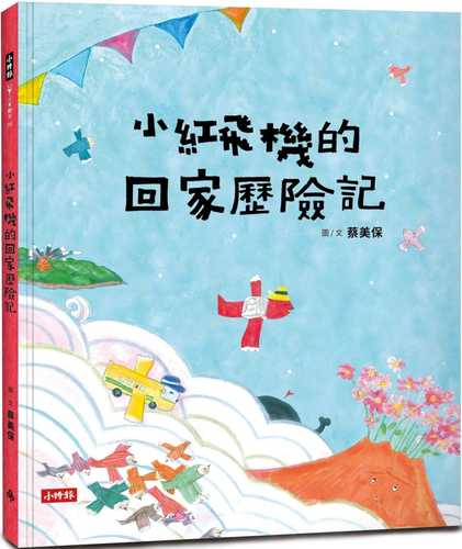 Xiao hong fei ji de hui jia li xian ji