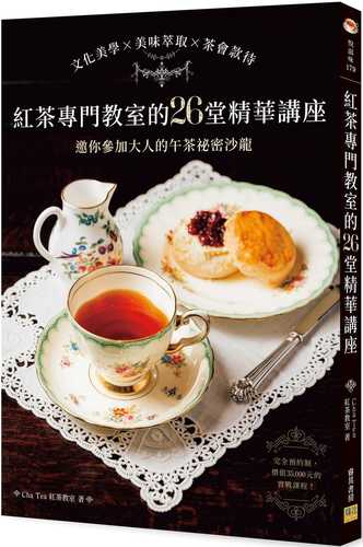 Cha Tea 紅茶教室の26レッスン