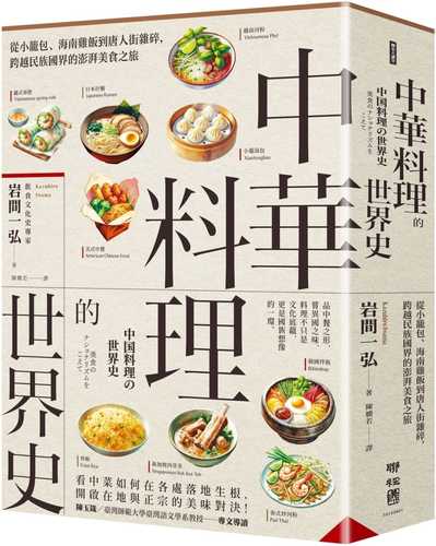 中国料理の世界史：美食のナショナリズムをこえて