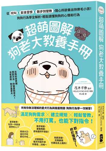 マンガ動物行動学 犬の気持ちとしぐさがよくわかる!