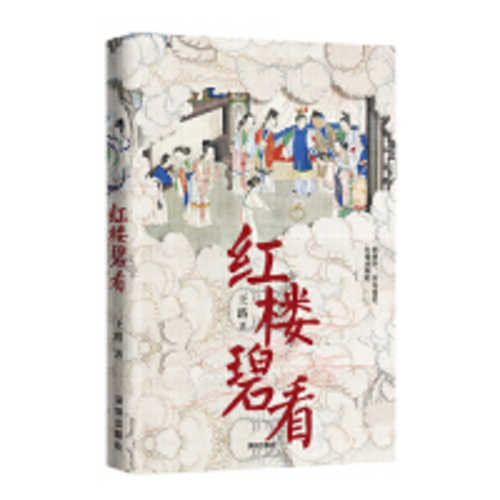 Hong lou bi kan (Simplified Chinese)