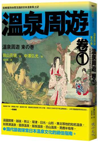 温泉周遊 東の巻