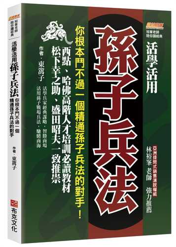 huo xue huo yong sun zi bing fa