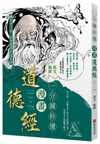 yi fen zhong miao dong man hua dao de jing