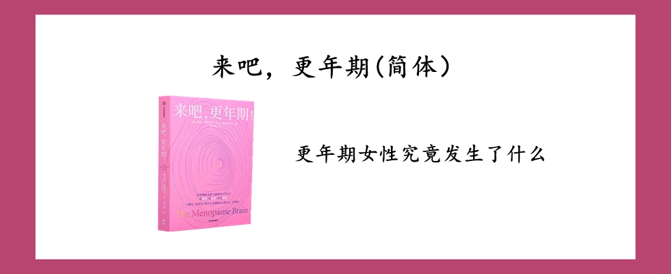 来吧，更年期(简体）