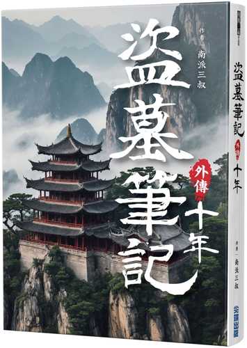 Dao mu bi ji wai chuan shi nian