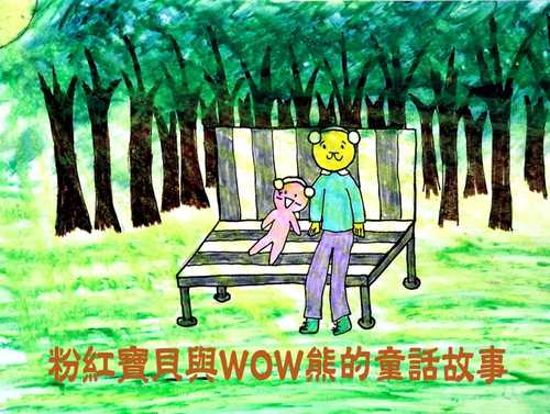 Fen hong bao bei yu WOW xiong de tong hua gu shi